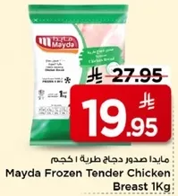 مايدا صدور دجاج طريه 1 كجم