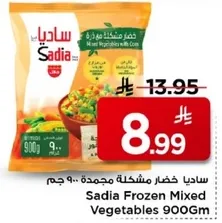 ساديـا خضار مشكـله مجمـده 900 جـم