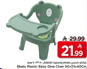 ايكاتو كرسي طعام بلاستيك للاطفال 50×33×40 سم