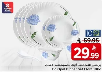 طقم عشاء اوبال بتصميم زهور - 10 قطع