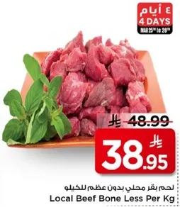 لحم بقر محلي بدون عظم للكغ