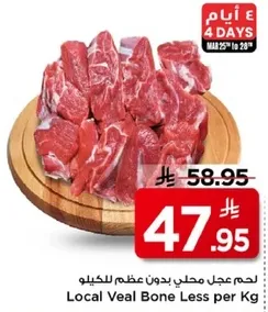 لحم عجل محلي بدون عظم للكilo