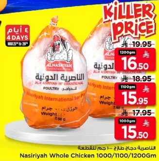 دجاج الناصريه كامل 1000/1100/1200 جرام