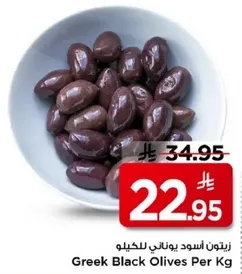 زيتون اسود يوناني للكيلو