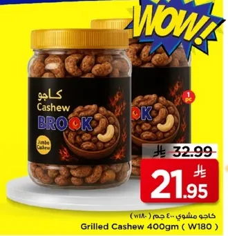 كاجو مشوي 400 جرام