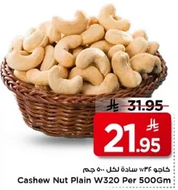 كاجو 36 W320 لكل 500 جرام