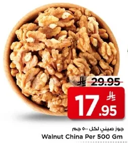 جوز صيني لكل 500 جرام