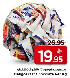 ديليجوس شوكولاته بالشوفان بالكيلو