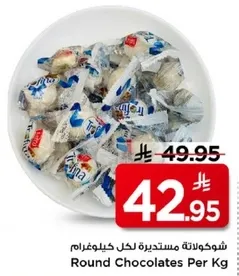 شوكلاته مستديره لكل كيلوغرام