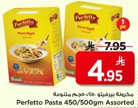 مكرونه بيرفيتو 450/500جم متنوعه
