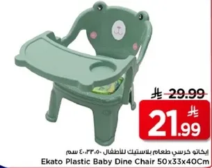 ايكاتو كرسي طعام بلاستيك للاطفال 50×33×40 سم