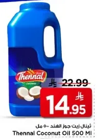ثينال زيت جوز الهند 500 مل