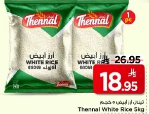 ارز ابيض 5 كجم ثينال