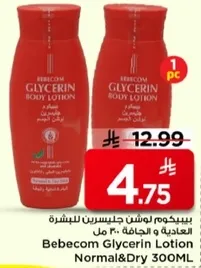 بيبيكوم لوشن جليسرين للبشره العاديه والجافه.