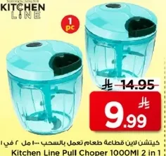 قطاعه طعام كيتشن لاين 1000 مل 2 في 1