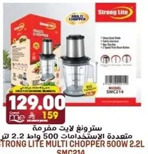 ستروغ لايت مفرمه متعدده الاستخدامات 500 واط 2.2 لتر