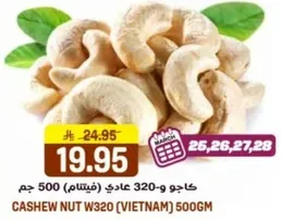 كاجو و320 عادي (فيتنام) 500 جرام