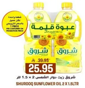 شروق زيت دوار الشمس 2 × 1.5 لتر