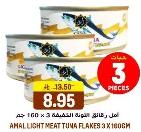 امل لحم التونه الخفيف 3 × 160 جرام