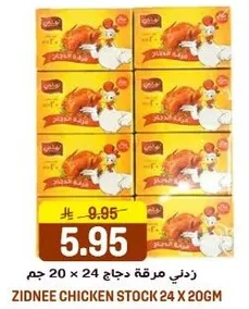 زذني مرقه دجاج 24 × 20 جرام