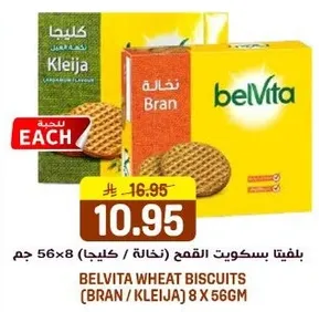 بسكويت القمح (نخالـه / كليجا) 8 × 56 جرام