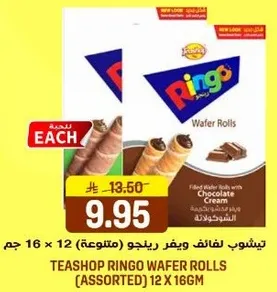 لافايف رينغو (متنوعه) 12 × 16 جرام لافايف مملوءه بكريمه الشوكولاته.