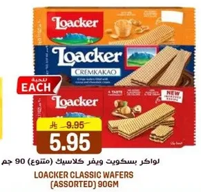 Loacker Classic Wafers (Assorted) 90g