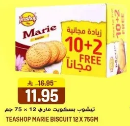 تشيبس بسكويت ماري 12 × 75 جرام