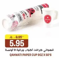 كووس ورقيه 9 اونصه من قهوه قهوتي عدد 50