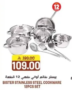 بيستر طقم طهي 12 قطعه