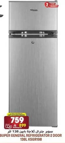 ثلاجه سوبر جنرال بابين 138 لتر