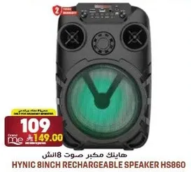 هاينك مكبر صوت 8 انش