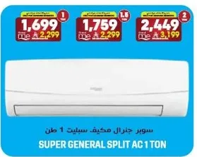 سوبر جنرال مكيف سبلت 1 طن