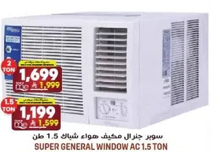 سوبر جنرال مكيف هواء شباك 1.5 طن