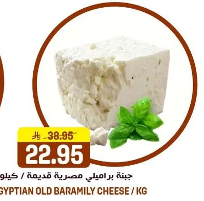 جبنه براملي مصريه قديمه / كيلو