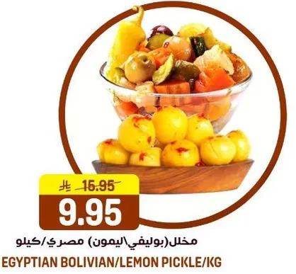 مخلل (بوليفي) الليمون مصري/كيلو