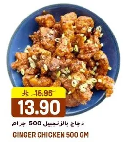 دجاج بالزنجبيل 500 جرام