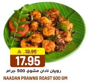 روبيان نادان مشوي 500 جرام