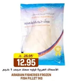 الاسماك العربيه فيليه سمك مجمد 1 كجم