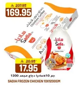 ساديه دجاج مجمد 10×1200جم