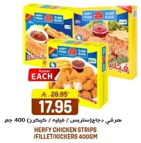 مرغي دجاج ستربس / فيليه / كيكزر 400 جرام.