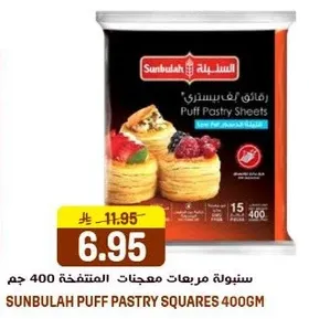 سنوله مربعات معجنات المتفخه 400 جرام