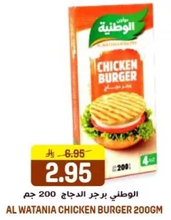 برجر الدجاج الوطني 200 جرام