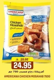 امريكانا دجاج مسحب 750 جرام
