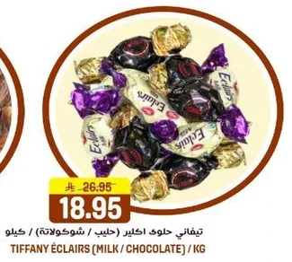 تيفاني اكلايرز (حليب / شوكولاته) كيلو.