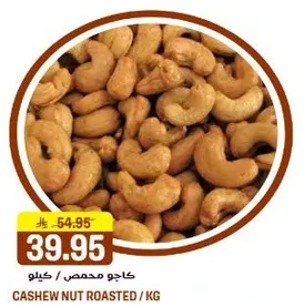 كاجو محمص / كيلو