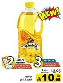 زيت الطهي، 1.5 لتر.