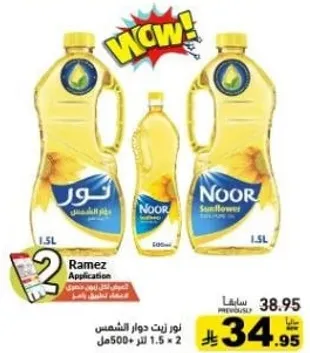 زيت دوار الشمس نور، 1.5 لتر + 500 مل