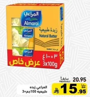 زبده المراعي طبيعيه 3×100 جرام