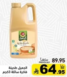 الجميل طحينه فاخره سايله 3 كجم